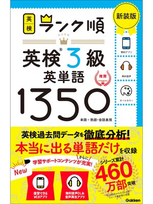 cover image of 英検ランク順 ランク順英検3級英単語1350 新装版